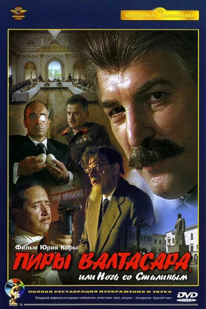 Постер к фильму Пиры Валтасара, или Ночь со Сталиным (1989)