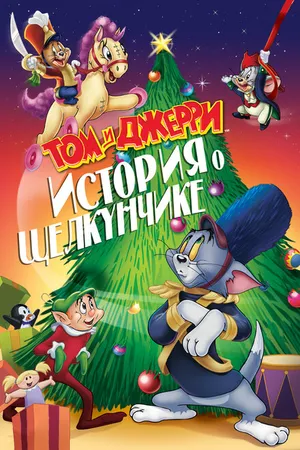 Постер к мультсериалу Том и Джерри: История Щелкунчика (специальное издание) (2020)