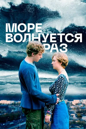 Постер к фильму Море волнуется раз (2021)
