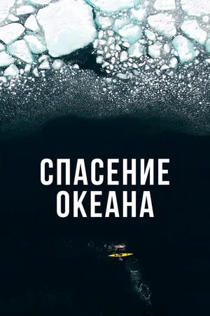 Постер к сериалу Спасение океана (2017)