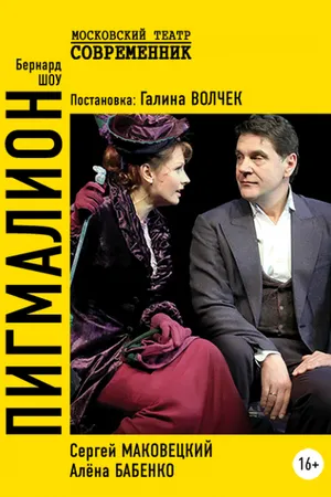 Постер к фильму Пигмалион (2019)