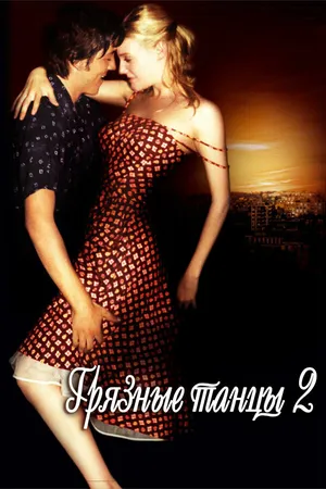 Постер к фильму Грязные танцы 2: Гаванские ночи (2004)