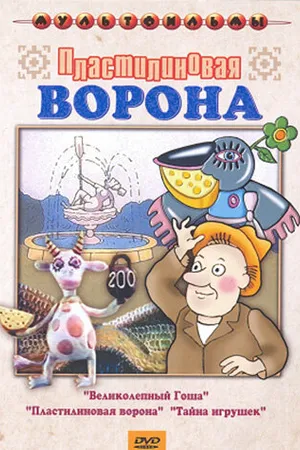 Постер к мультфильму Пластилиновая ворона (1981)