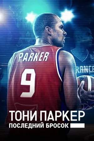 Постер к фильму Тони Паркер: Последний бросок (2021)