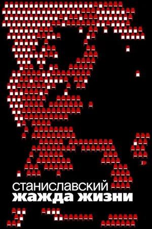 Постер к фильму Станиславский. Жажда жизни (2020)