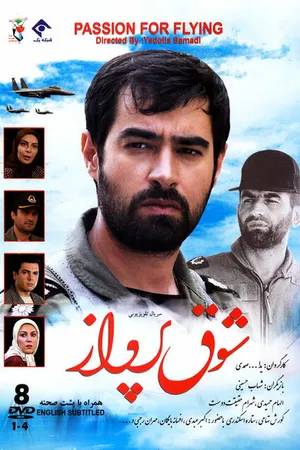Постер к сериалу Страсть к полётам (2012 - 2013)