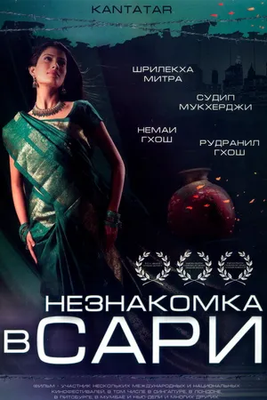 Постер к фильму Незнакомка в сари (2005)