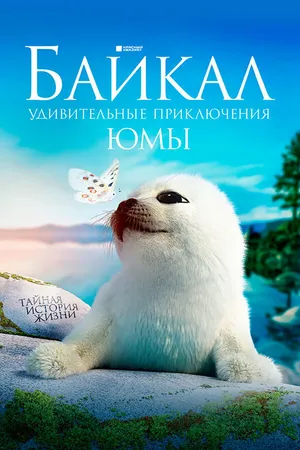 Постер к фильму Байкал. Удивительные приключения Юмы (2020)