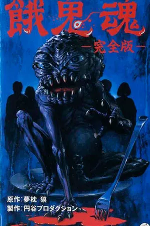 Постер к фильму Гакидама (1985)