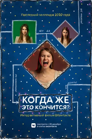 Постер к фильму Когда же это кончится? (2020)