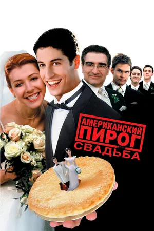 Постер к фильму Американский пирог 3: Свадьба (2003)