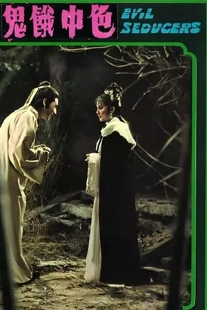 Постер к фильму Зловещие соблазнительницы (1975)