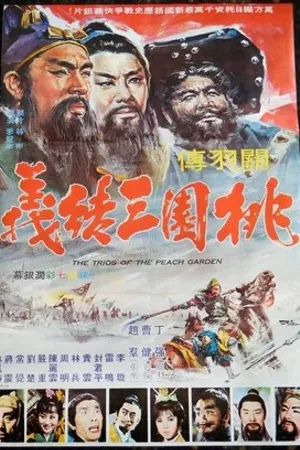 Постер к фильму Tao yuan san jie yi (1968)