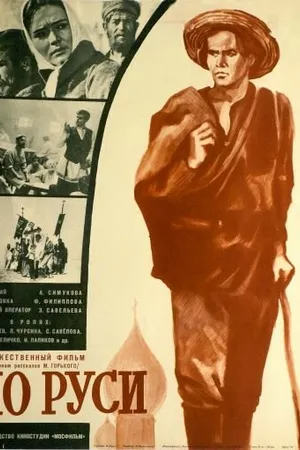 Постер к фильму По Руси (1968)