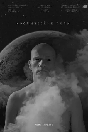 Постер к фильму Космические силы (2020)