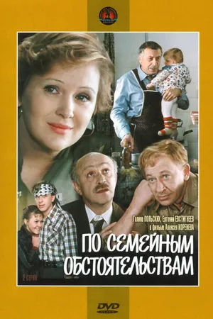 Постер к фильму По семейным обстоятельствам (1978)