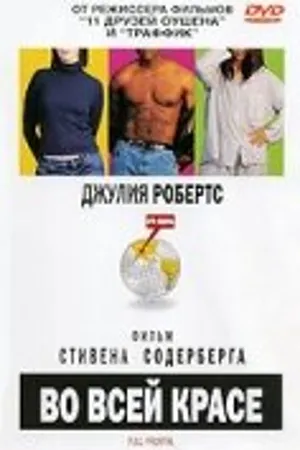 Постер к фильму Во всей красе (2002)