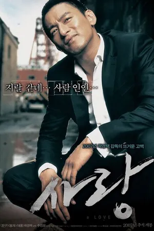 Постер к фильму Любовь (2007)