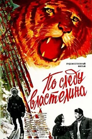 Постер к фильму По следу властелина (1979)