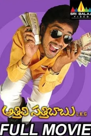 Постер к фильму Athili Sathibabu LKG (2007)
