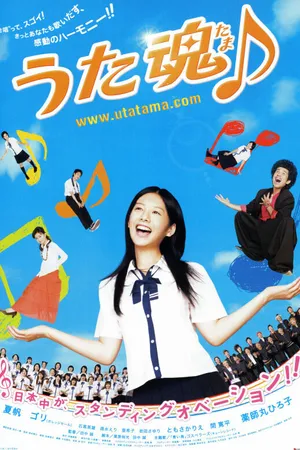 Постер к фильму Музыкальная душа (2008)