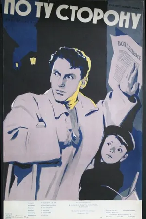 Постер к фильму По ту сторону (1958)