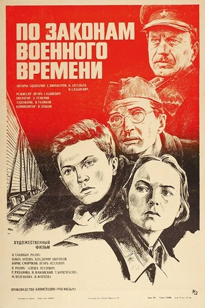 Постер к фильму По законам военного времени (1982)