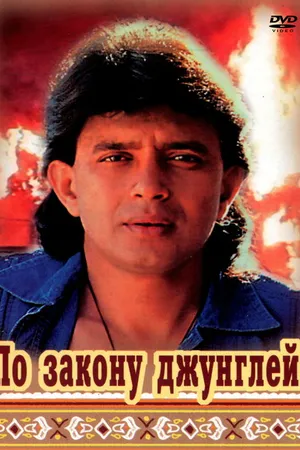 Постер к фильму По закону джунглей (1991)