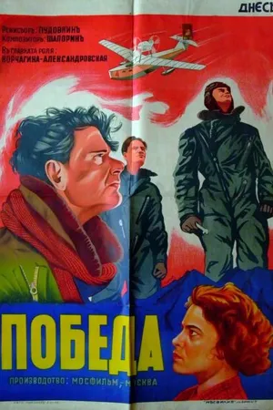 Постер к фильму Победа (1938)