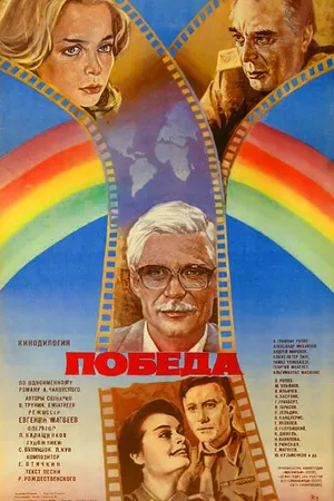 Постер к фильму Победа (1984)