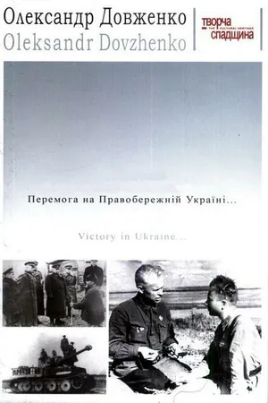Постер к фильму Победа на Правобережной Украине (1945)