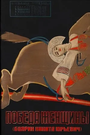 Постер к фильму Победа женщины (1927)