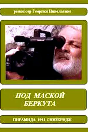 Постер к фильму Под маской беркута (1991)