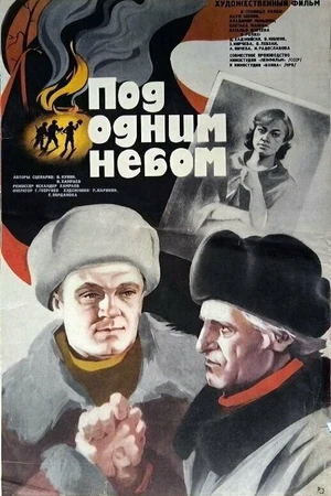 Постер к фильму Под одним небом (1982)