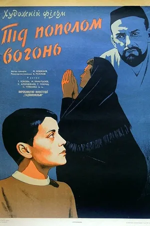 Постер к фильму Под пеплом огонь (1967)