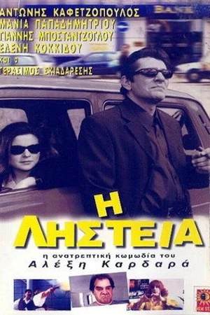 Постер к фильму I listeia (1999)