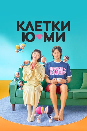 Постер к сериалу Клетки Ю-ми (2021 - 2022)