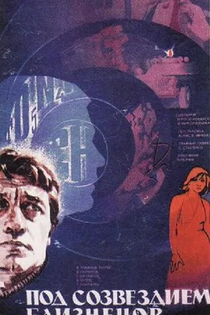 Постер к фильму Под созвездием Близнецов (1979)