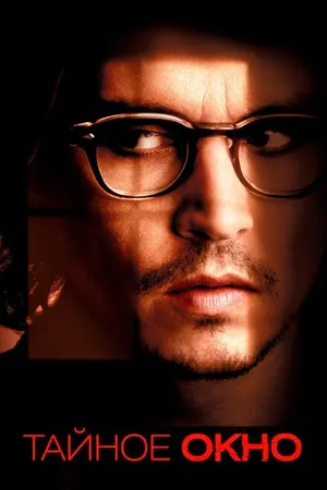 Постер к фильму Тайное окно (2004)