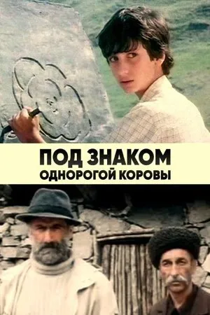 Постер к фильму Под знаком однорогой коровы (1986)
