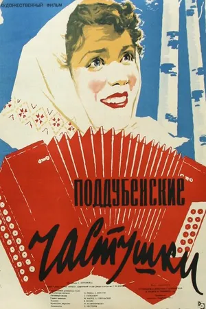 Постер к фильму Поддубенские частушки (1957)