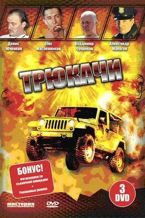 Постер к сериалу Трюкачи (2007)