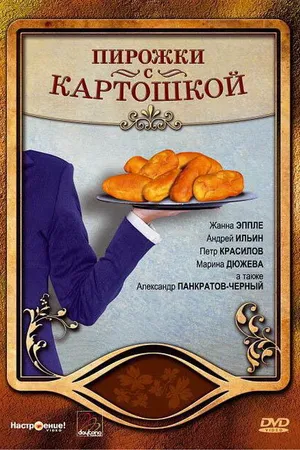 Постер к фильму Пирожки с картошкой (2007)