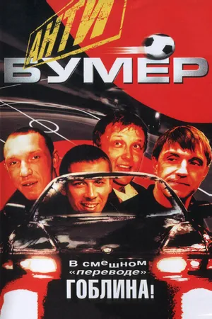 Постер к фильму Антибумер (2004)