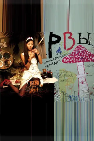 Постер к фильму Рвы (2008)