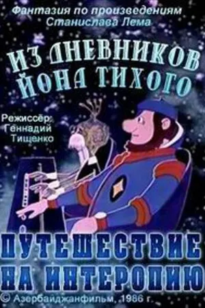 Постер к мультфильму Из дневников Ийона Тихого. Путешествие на Интеропию (1986)