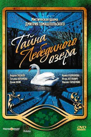Постер к сериалу Тайна Лебединого озера (2002)