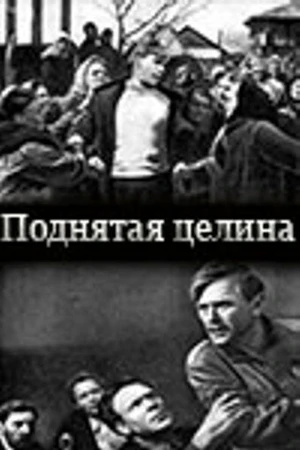 Постер к фильму Поднятая целина (1940)