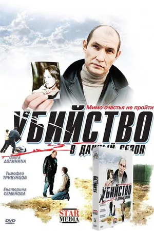 Постер к фильму Убийство в дачный сезон (2008)