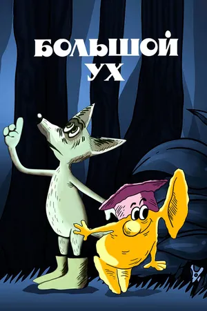 Постер к мультфильму Большой Ух (1989)